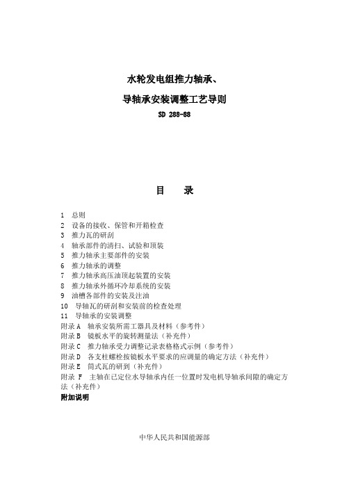 SD288-88水轮发电组推力轴承、导轴承安装调整工艺导则