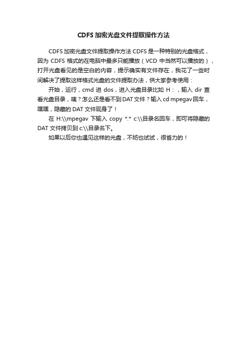 CDFS加密光盘文件提取操作方法