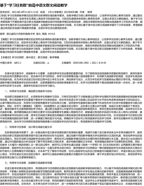 基于“学习任务群”的高中语文群文阅读教学