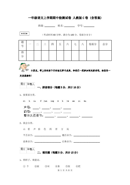 一年级语文上学期期中检测试卷 人教版C卷 (含答案)