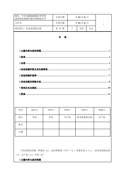 吹塑成型机标准操作维护规程指导书