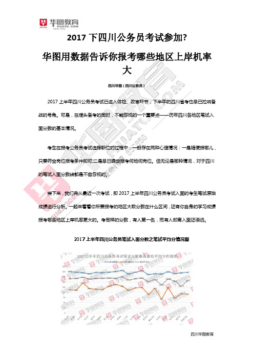 2017下四川公务员考试参加华图用数据告诉你报考哪些地区上岸机率大