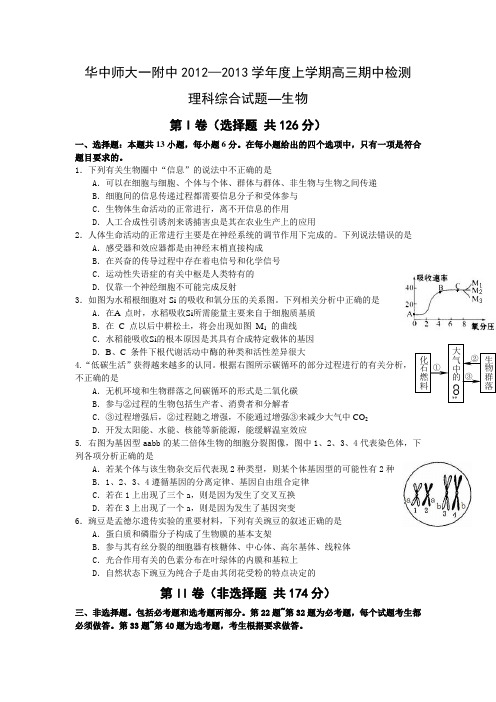 湖北省华师一附中2013届高三上学期期中检测理科综合生物试题