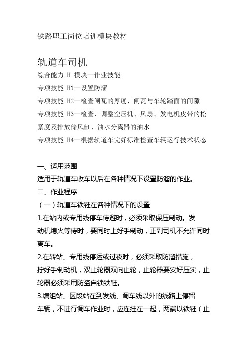 西安铁路局铁路职工岗位培训模块教材轨道车司机H 模块—作业技能