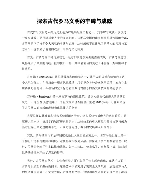 探索古代罗马文明的丰碑与成就