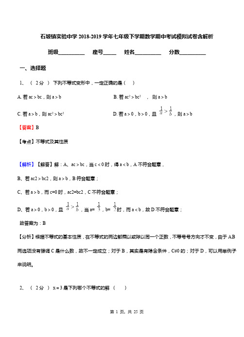 石坡镇实验中学2018-2019学年七年级下学期数学期中考试模拟试卷含解析