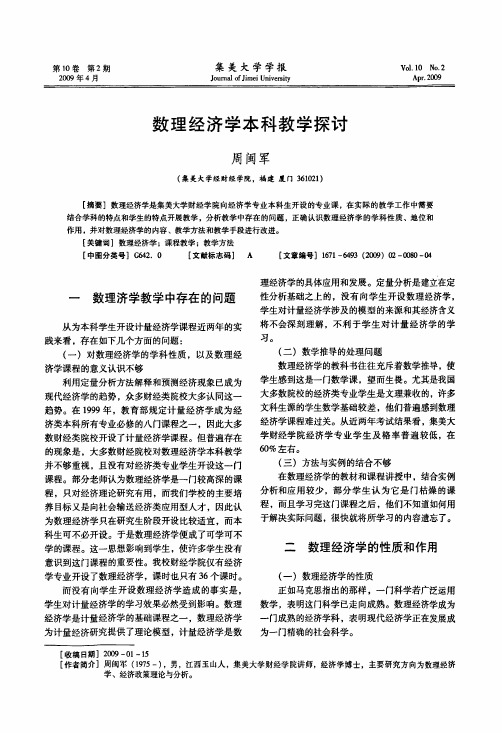 数理经济学本科教学探讨