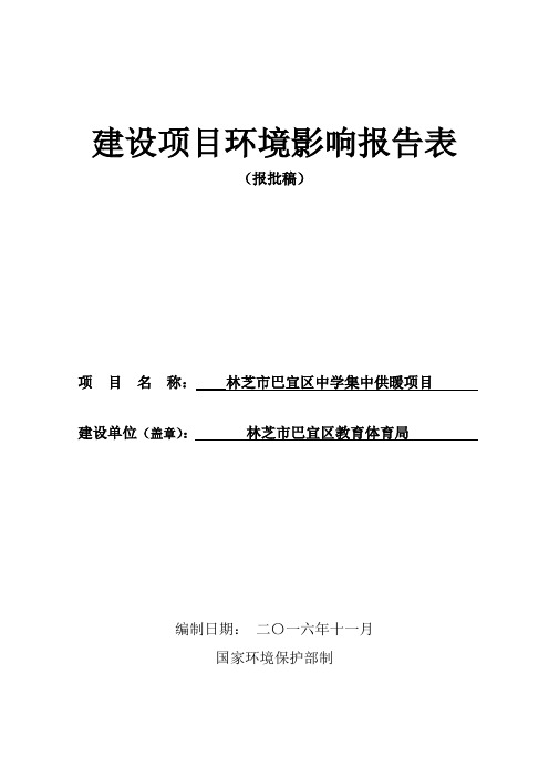 林芝市巴宜区中学集中供暖项目环境影响评价报告表