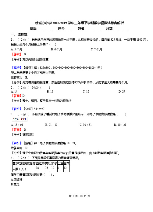 徐城办小学2018-2019学年三年级下学期数学模拟试卷含解析