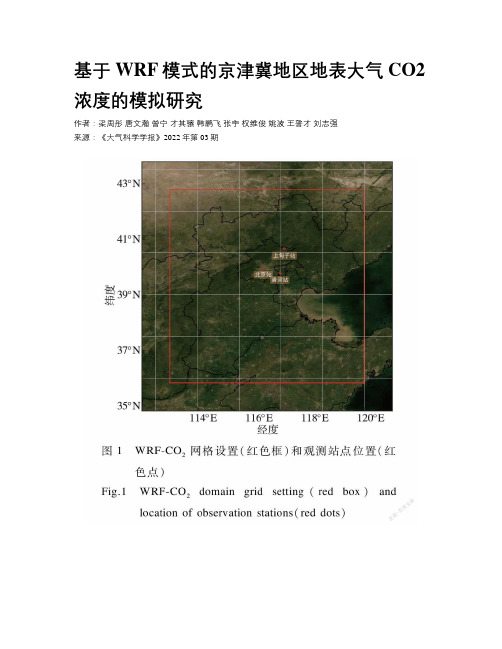 基于WRF模式的京津冀地区地表大气CO2浓度的模拟研究