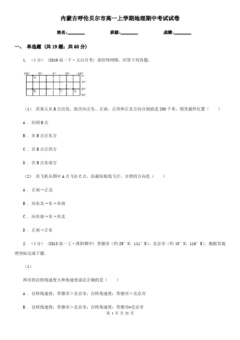 内蒙古呼伦贝尔市高一上学期地理期中考试试卷