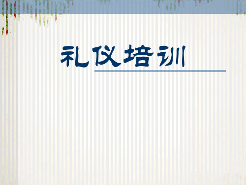 商务礼仪培训课件(ppt 88页)