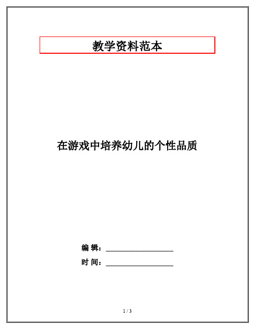 在游戏中培养幼儿的个性品质