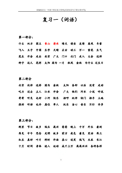 部编版语文一年级下册总复习资料(词语短语句子课文填空等)