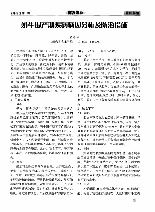 奶牛围产期疾病病因分析及防治措施