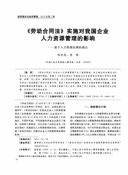 《劳动合同法》实施对我国企业人力资源管理的影响——基于人力资源经理的观点