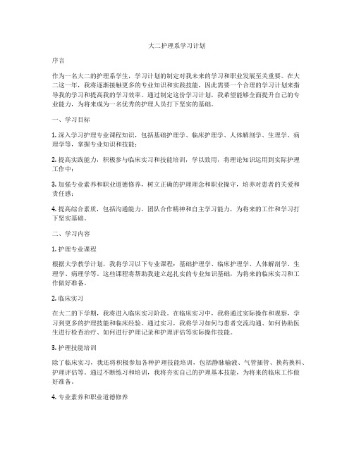 大二护理系学习计划