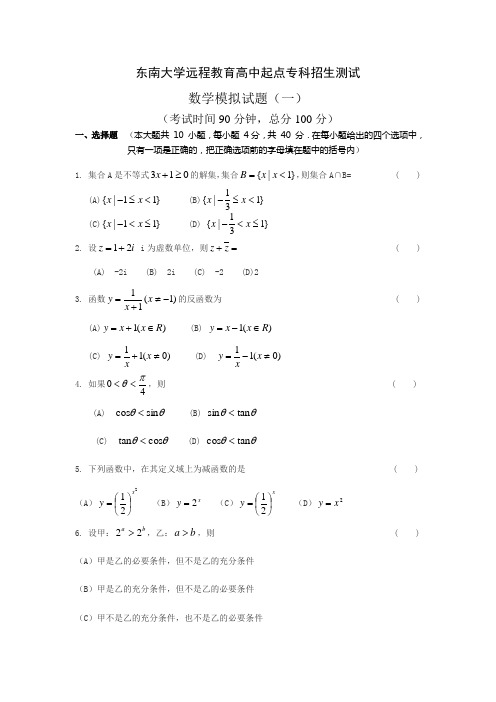 东南大学远程教育高中起点专科招生测试