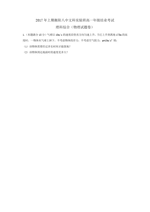 【全国百强校】湖南省衡阳市第八中学2016-2017学年高一下学期文科实验班结业(期末)理科综合-物理试题
