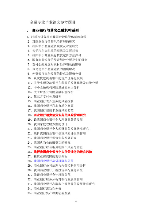 金融专业毕业论文题目大集合