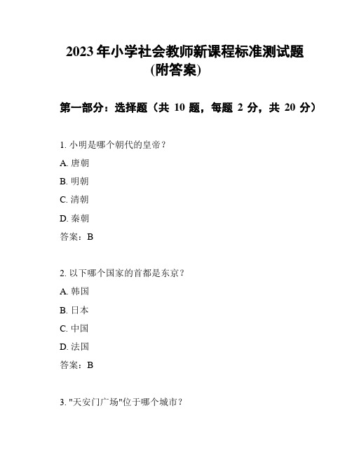 2023年小学社会教师新课程标准测试题(附答案)