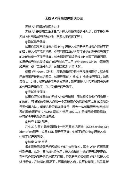 无线AP网络故障解决办法