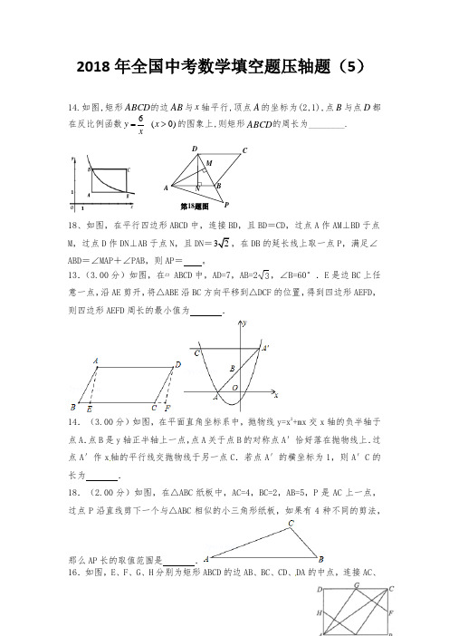 2018年全国中考数学填空题压轴题(5)