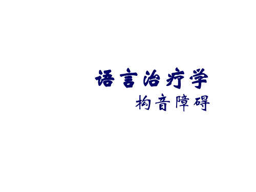 《语言治疗学》构音障碍  ppt课件