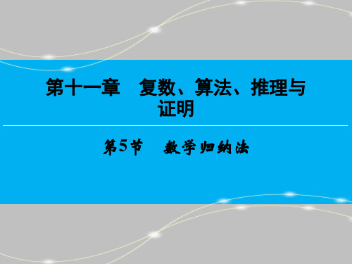 大高考数学新课标人教一轮总复习课件:第章 复数算法推理与证明 第节 数学归纳法