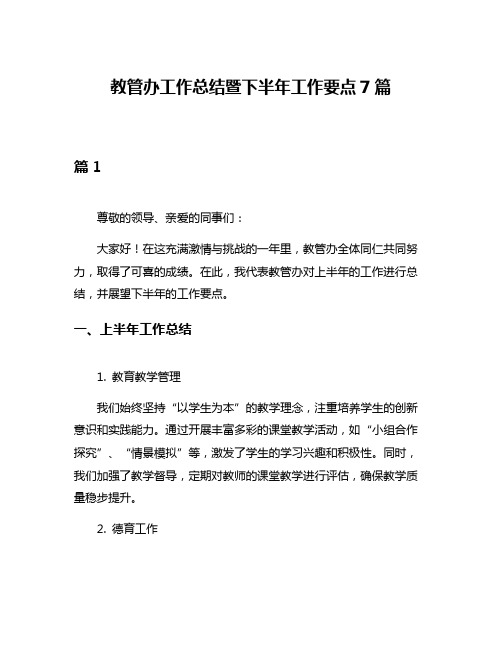 教管办工作总结暨下半年工作要点7篇