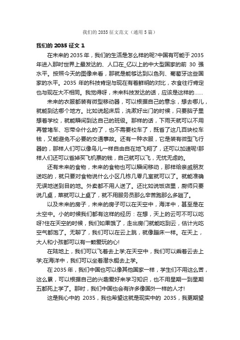 我们的2035征文范文（通用5篇）