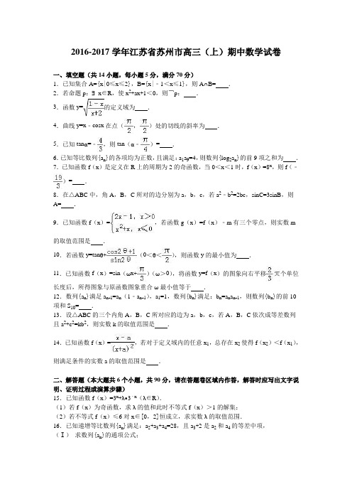 江苏省苏州市高三上学期期中数学试卷 Word版含解析