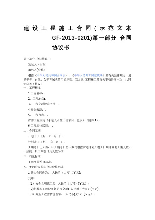 建设工程施工合同示范文本GF-2013-0201)协议书、通用条款、专用条款