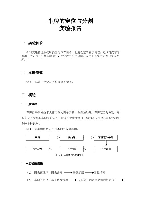 车牌的定位与字符分割报告