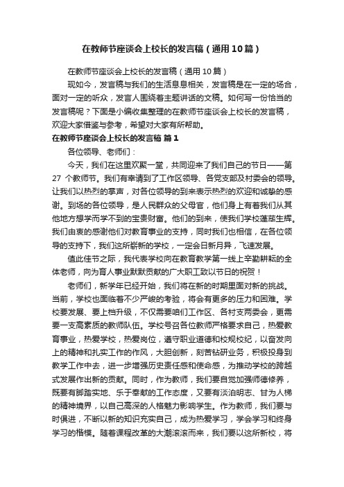 在教师节座谈会上校长的发言稿（通用10篇）