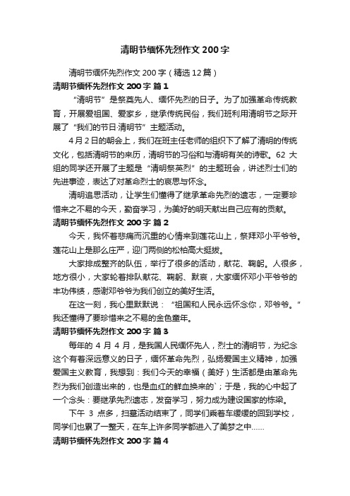 清明节缅怀先烈作文200字（精选12篇）