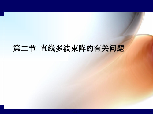 声呐(纳)技术 ：第二节 直线多波束阵的有关问题