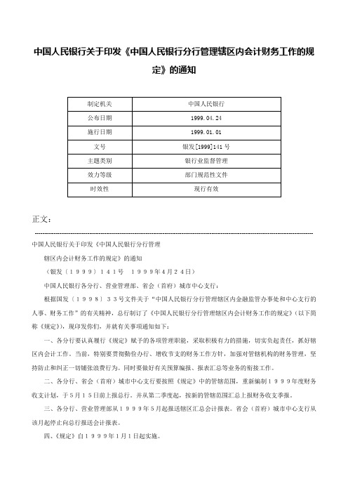 中国人民银行关于印发《中国人民银行分行管理辖区内会计财务工作的规定》的通知-银发[1999]141号