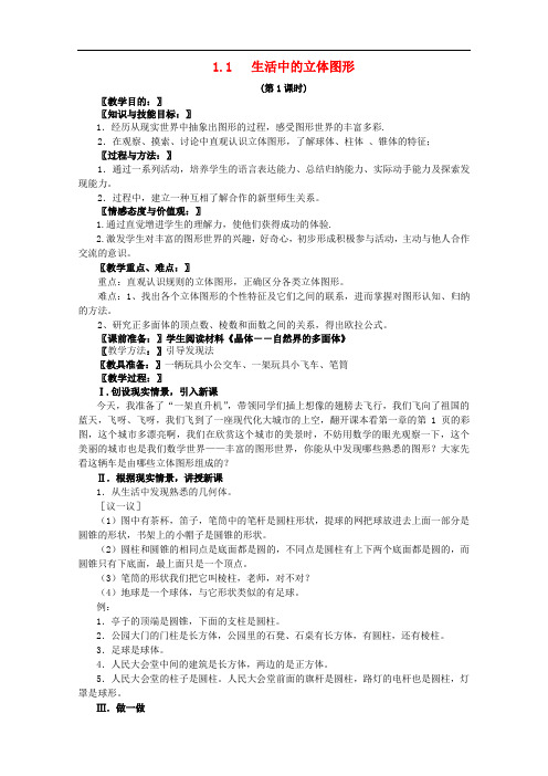 七年级数学上册 第一章《1.1生活中的立体图形》教案 (新版)北师大版