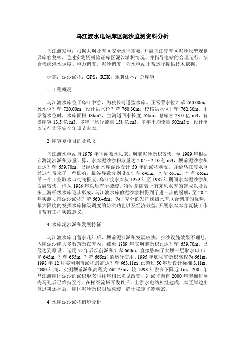 乌江渡水电站库区泥沙监测资料分析