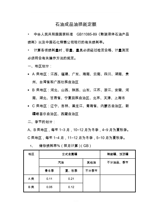 石油成品油损耗定额标准