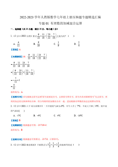 专题01 有理数的加减混合运算(解析版)