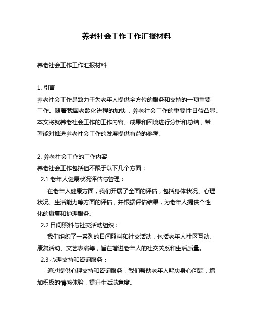 养老社会工作工作汇报材料