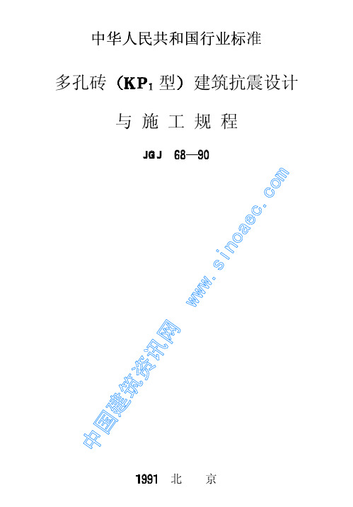 JGJ68-90多孔砖(KP1型)建筑抗震设计与施工规程