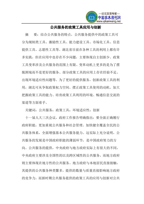 公共服务的政策工具应用与创新