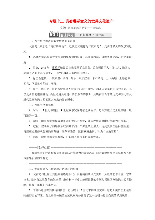 (浙江专用)2019年高中历史专题十三具有警示意义的世界文化遗产教案(含解析)(选修6)