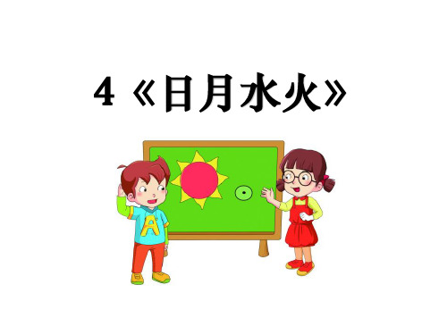 【人教部编版小学语文】日月水火PPT完整版1