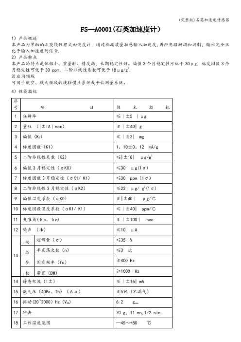 (完整版)石英加速度传感器