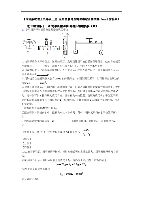 【苏科版物理】九年级上册 全册全套精选测试卷综合测试卷(word含答案)