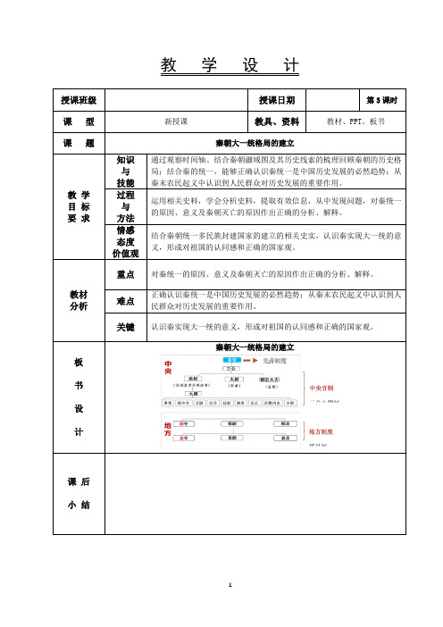 3.秦朝大一统格局的建立